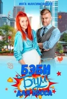 Обложка Беби - бум для босса