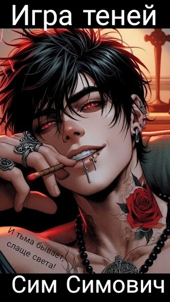 Обложка Игра теней