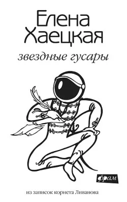 Обложка Звездные гусары: из записок корнета Ливанова