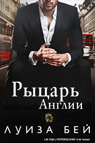 Обложка Рыцарь Англии
