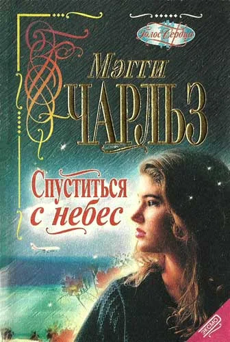 Обложка Спуститься с небес