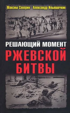Обложка Решающий момент Ржевской битвы
