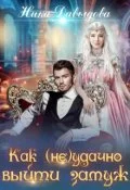 Обложка Как (не)удачно выйти замуж