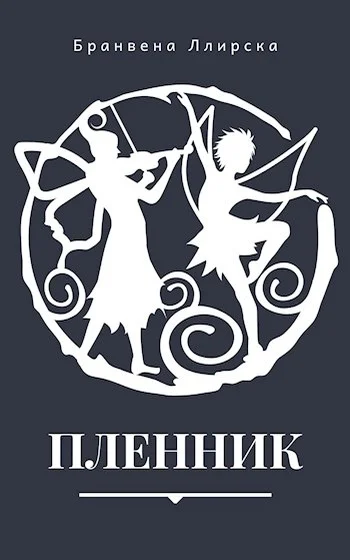Обложка Пленник