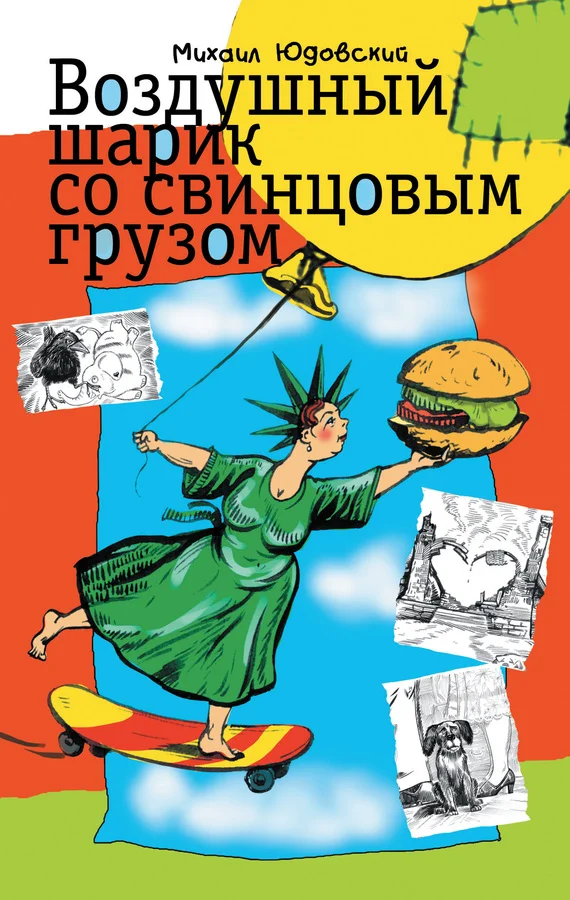 Обложка Воздушный шарик со свинцовым грузом (сборник)