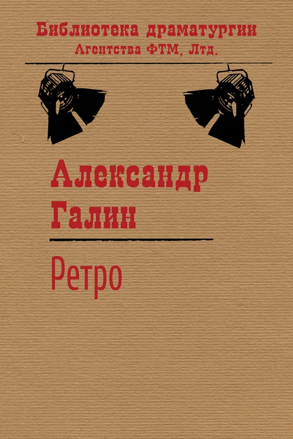Обложка Ретро