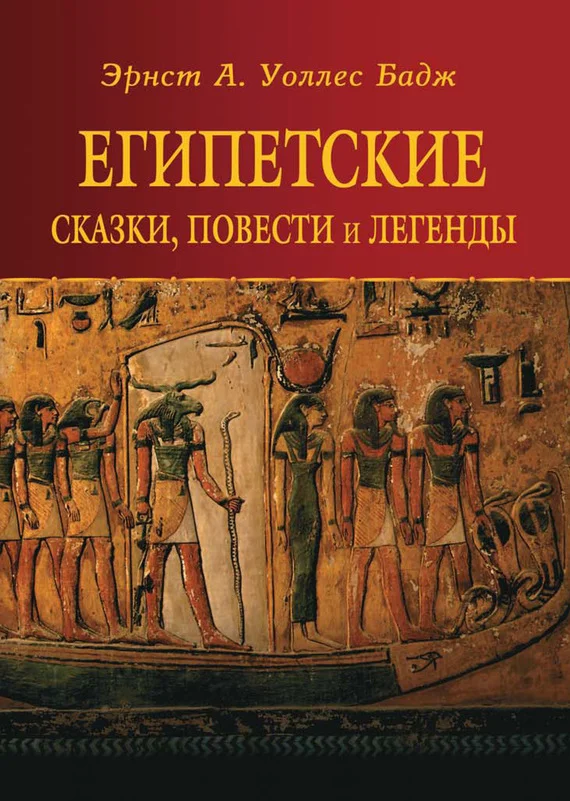 Обложка Египетские сказки, повести и легенды