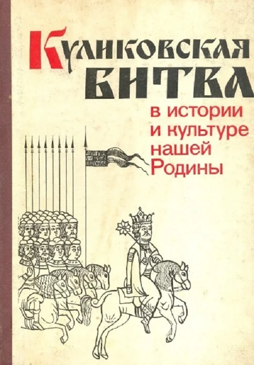 Обложка Куликовская битва в истории и культуре нашей Родины