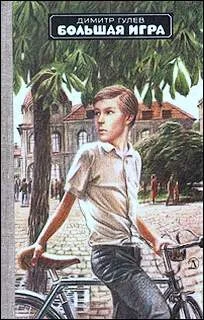 Обложка Большая игра