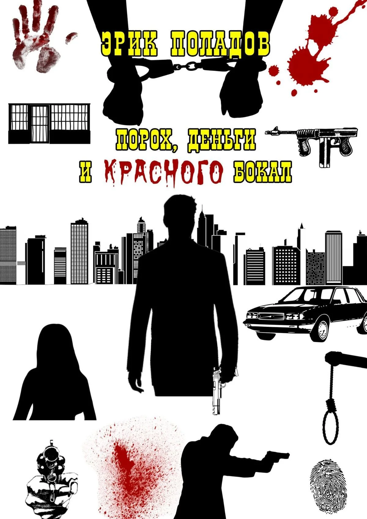 Обложка Порох, деньги и красного бокал