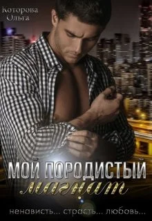 Обложка Мой породистый магнат
