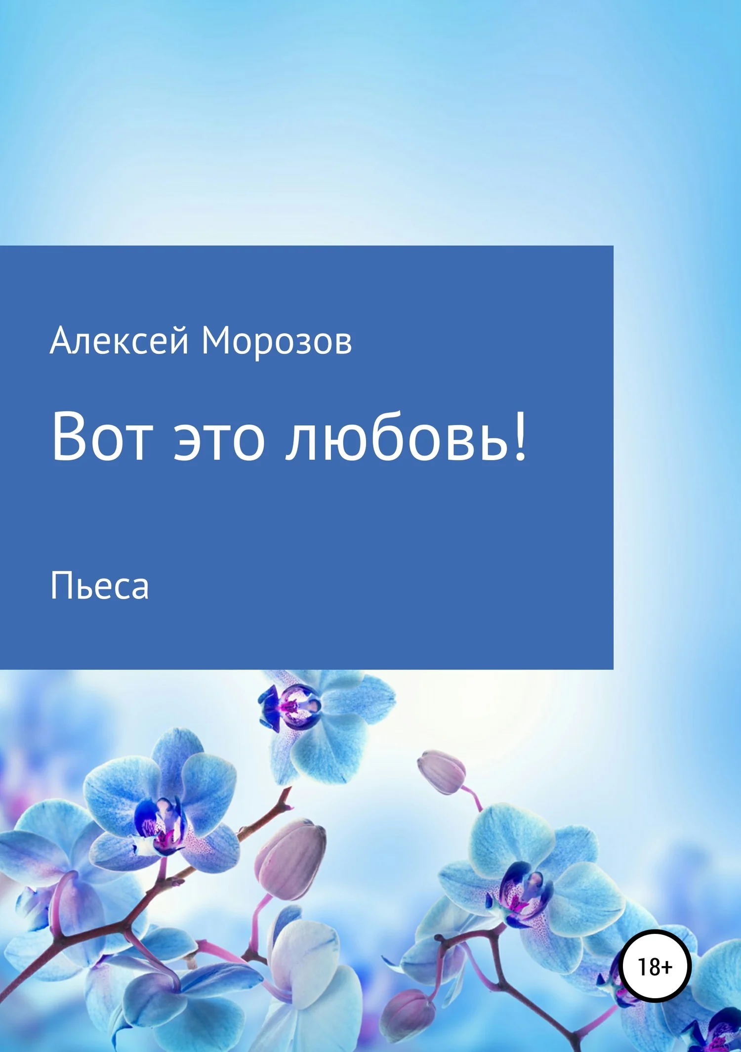 Обложка Вот это любовь!