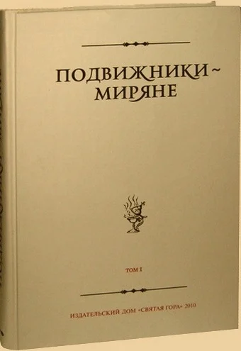 Обложка Подвижники — миряне. Том I