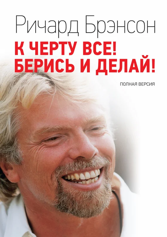 Обложка К черту всё! Берись и делай! Полная версия