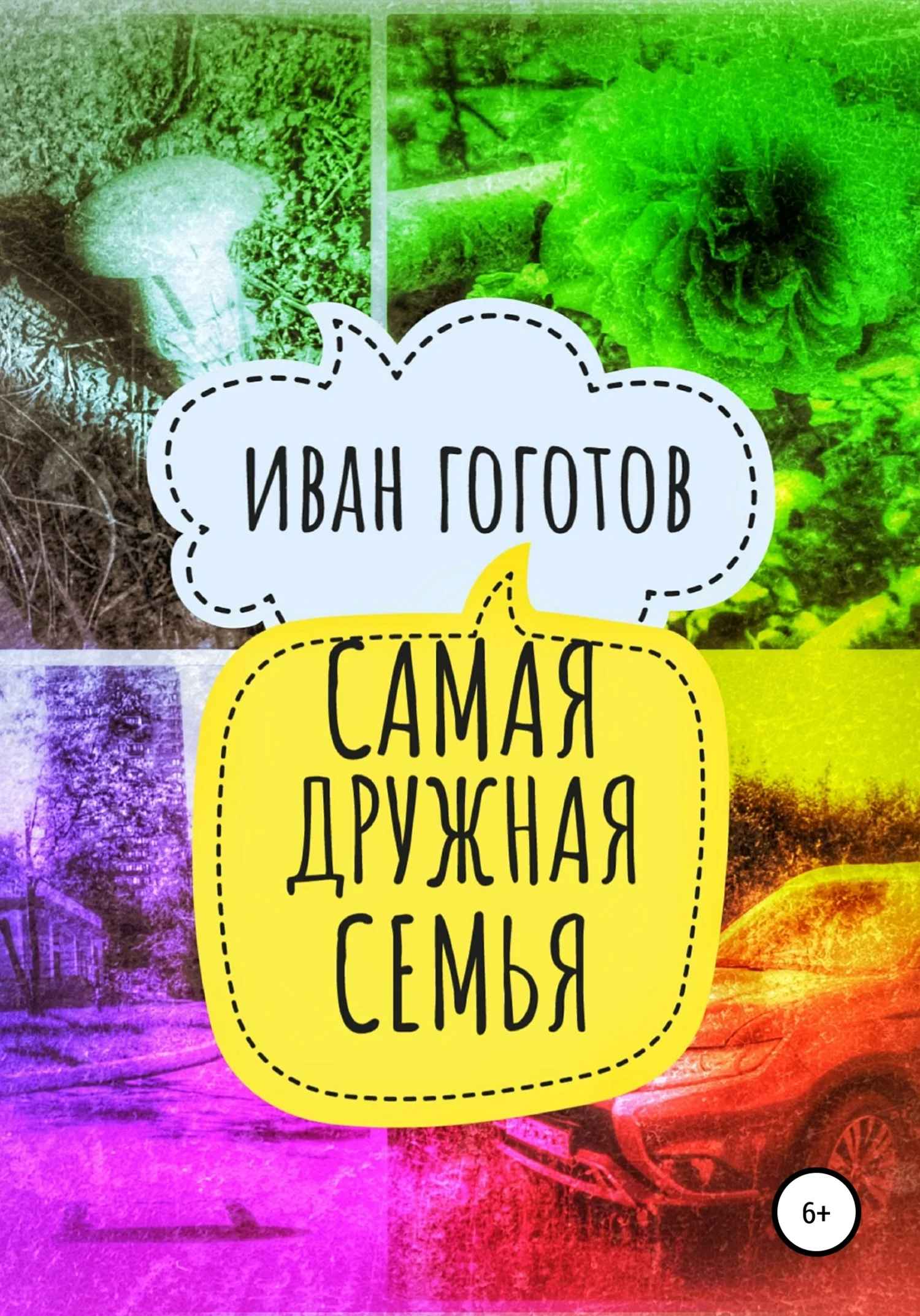 Обложка Самая дружная семья