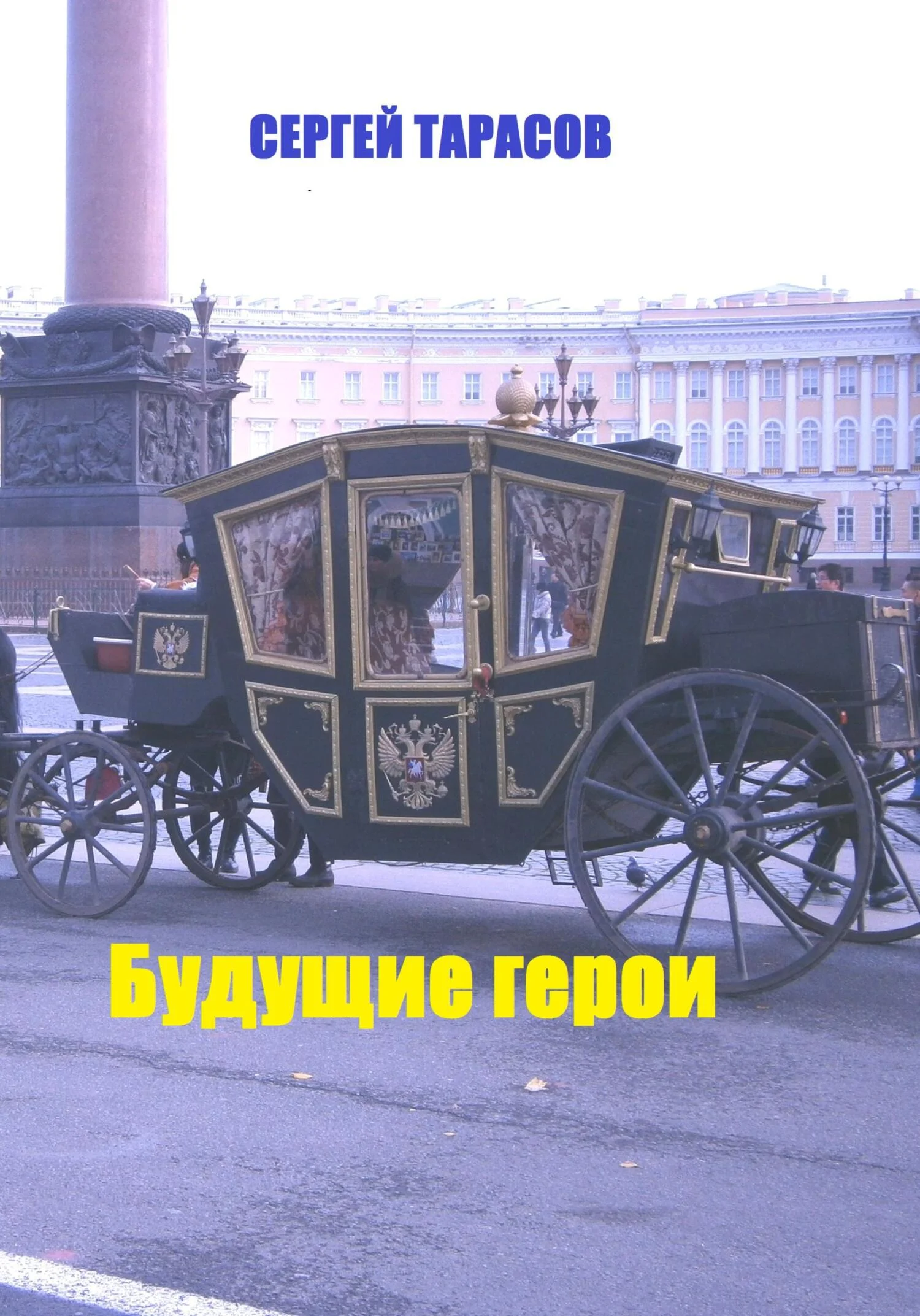 Обложка Будущие герои