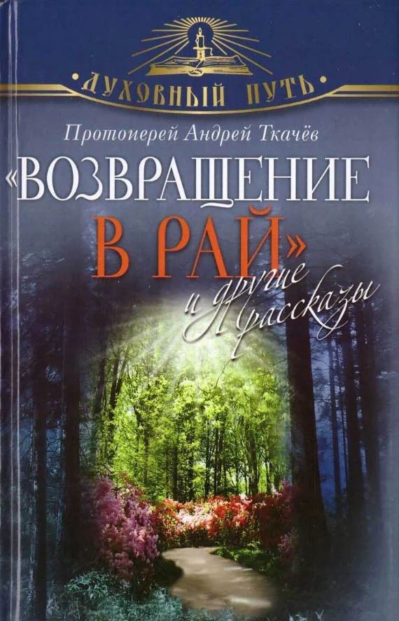Обложка "Возвращение в Рай" и другие рассказы