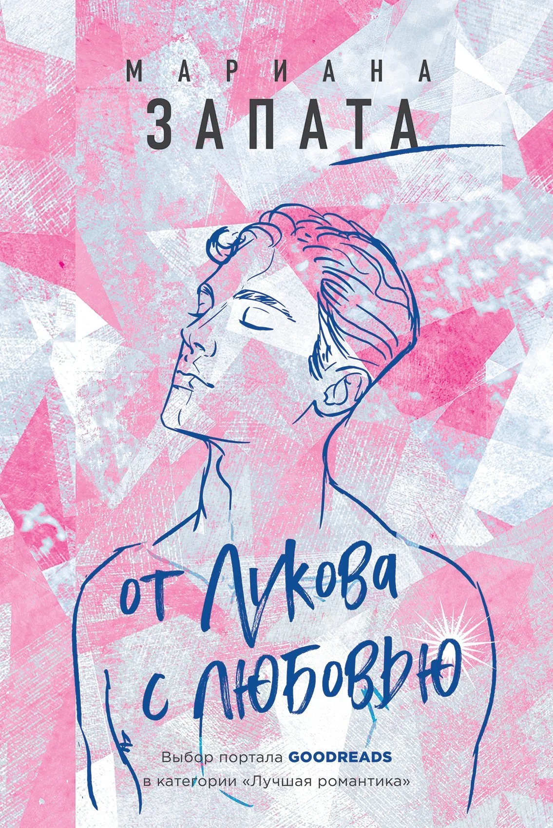 Обложка От Лукова с любовью