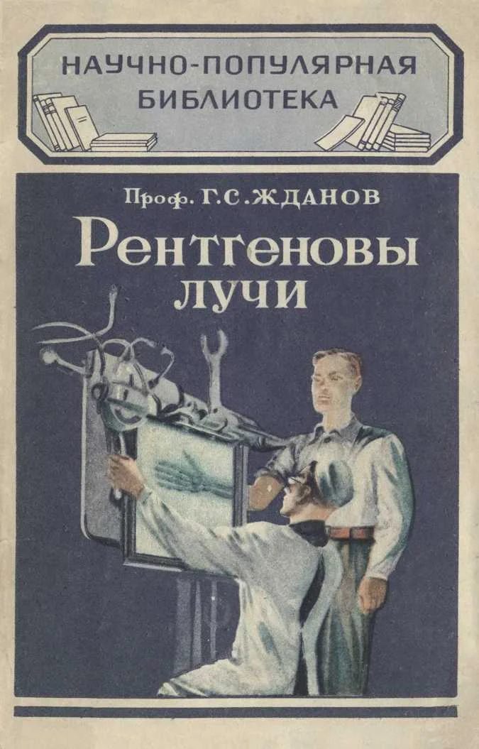Обложка Рентгеновы лучи