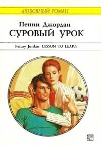 Обложка Суровый урок
