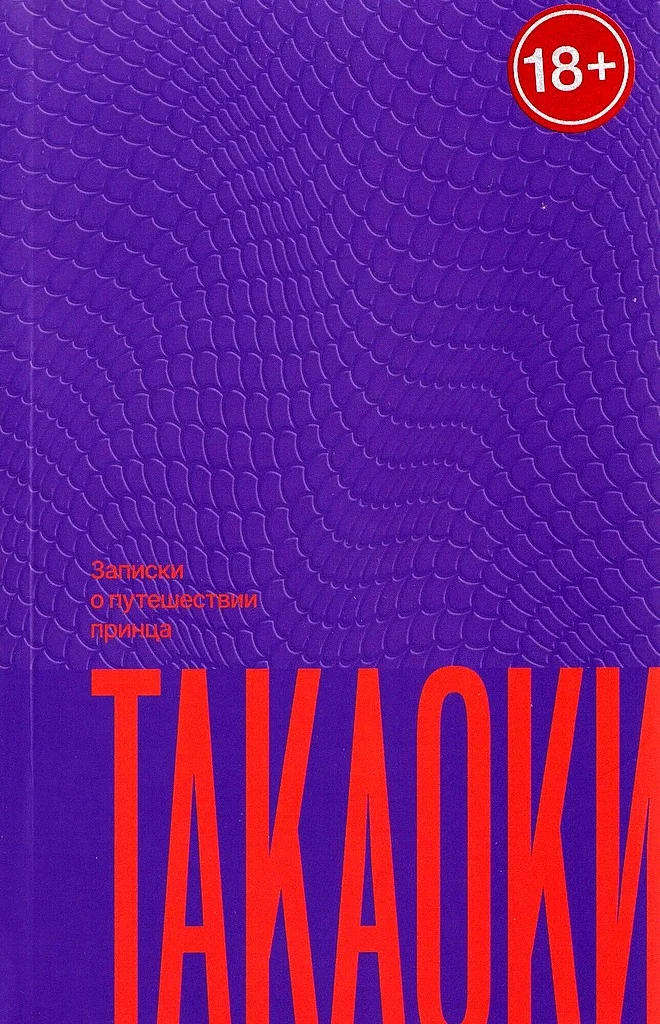 Обложка Записки о путешествии принца Такаоки