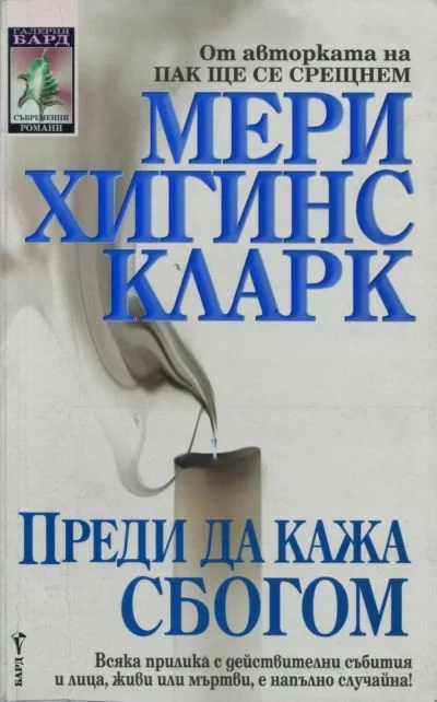 Обложка Преди да кажа сбогом