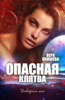 Обложка Опасная клятва