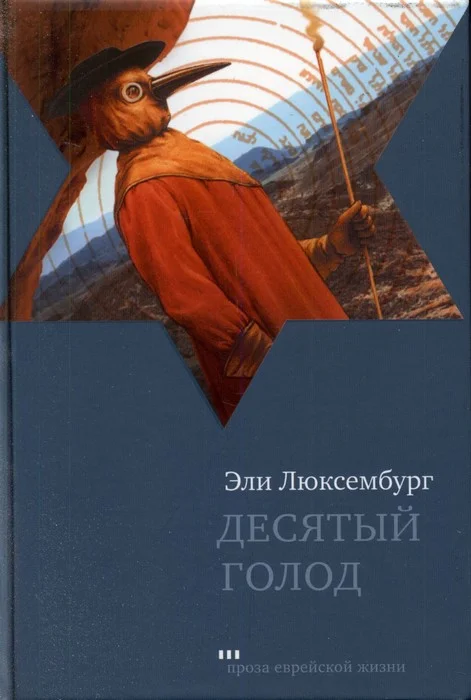 Обложка Десятый голод