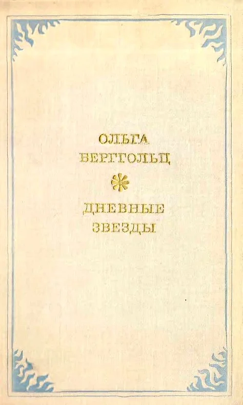 Обложка Дневные звёзды