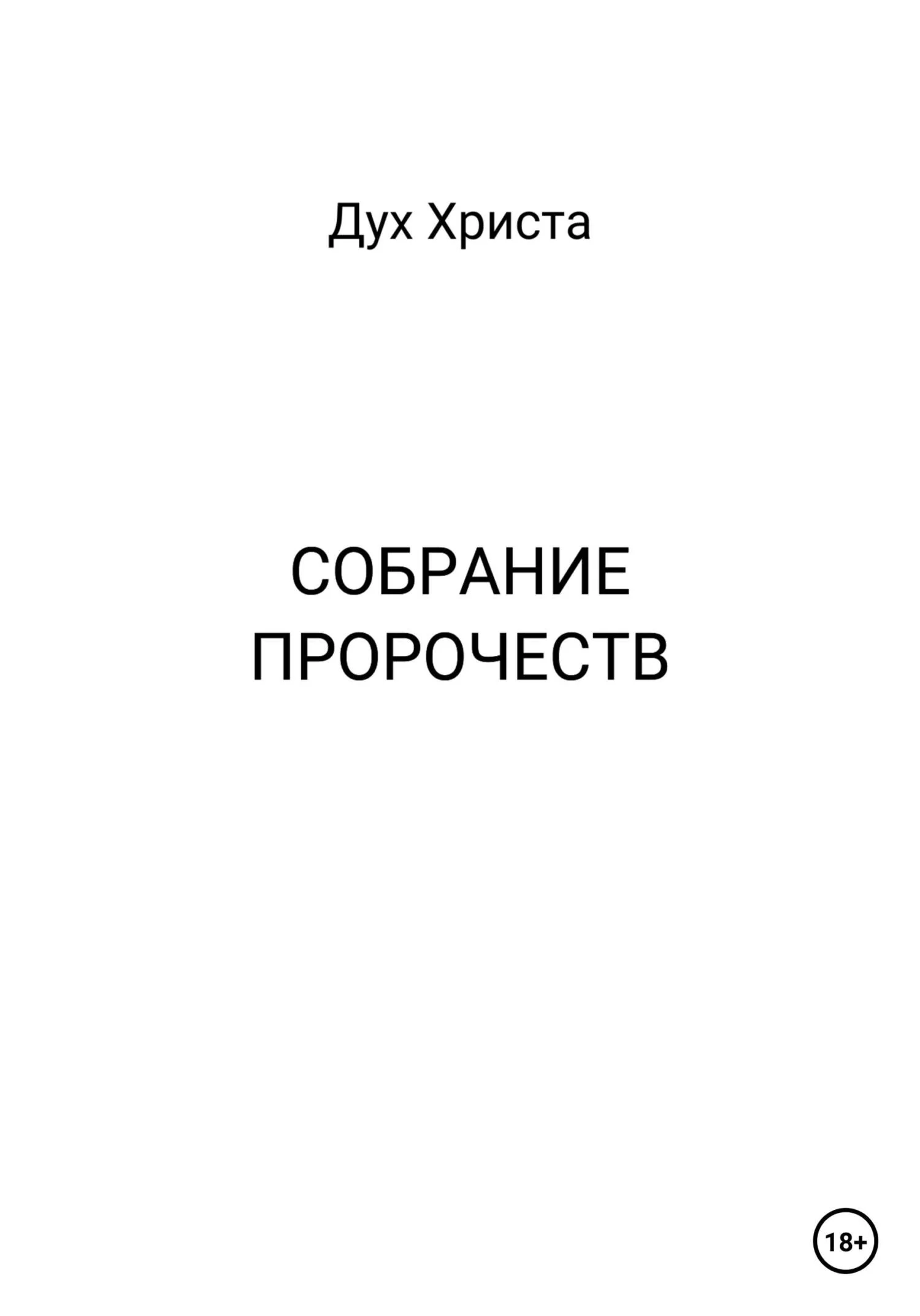 Обложка Собрание пророчеств