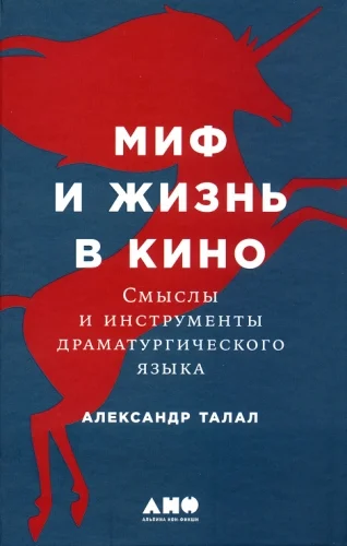 Обложка Миф и жизнь в кино: Смыслы и инструменты драматургического языка