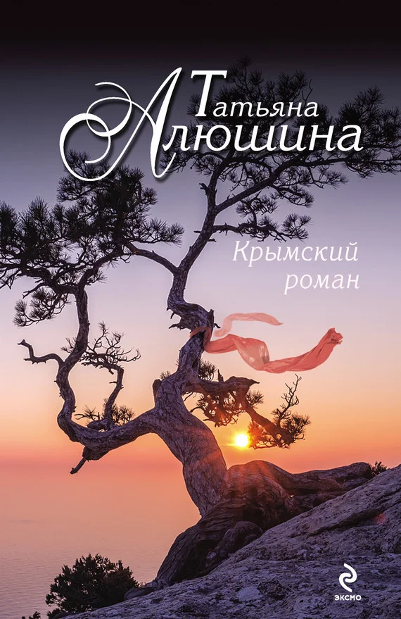 Обложка Крымский роман