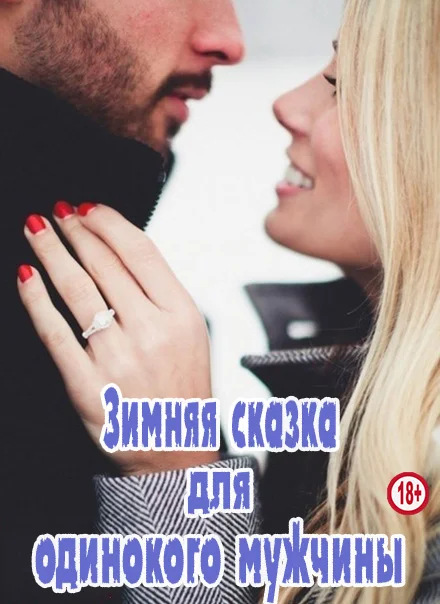 Обложка Зимняя сказка для одинокого мужчины