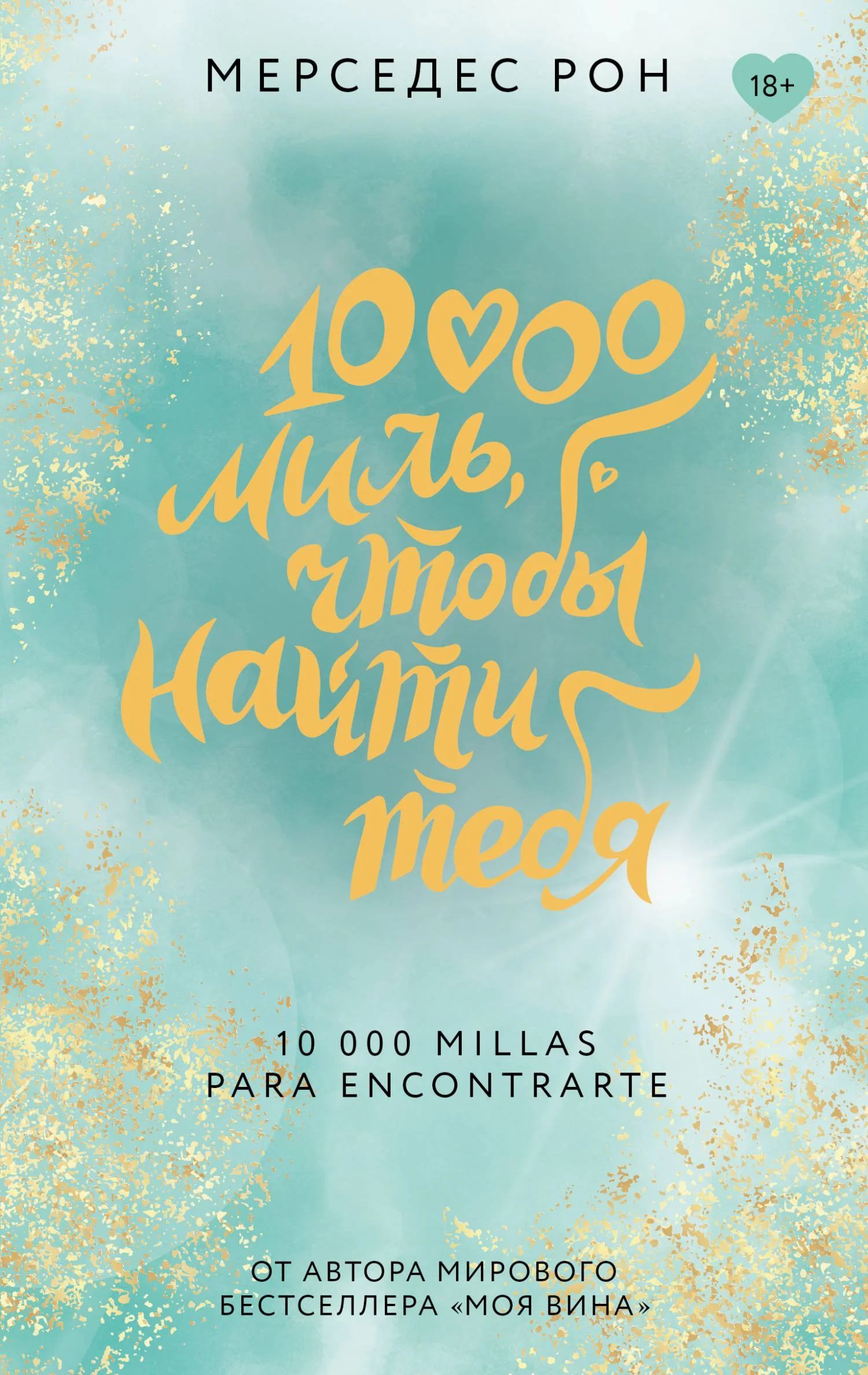 Обложка 10000 миль, чтобы найти тебя
