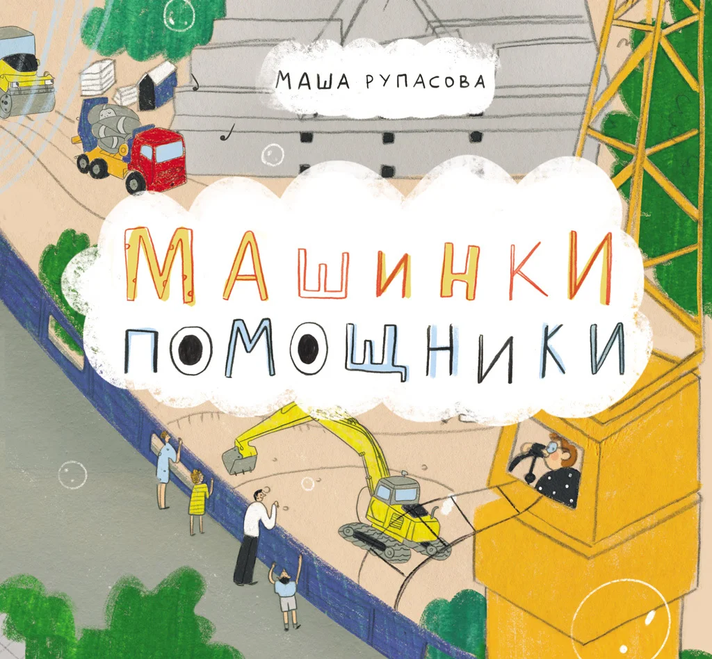 Обложка Машинки-помощники