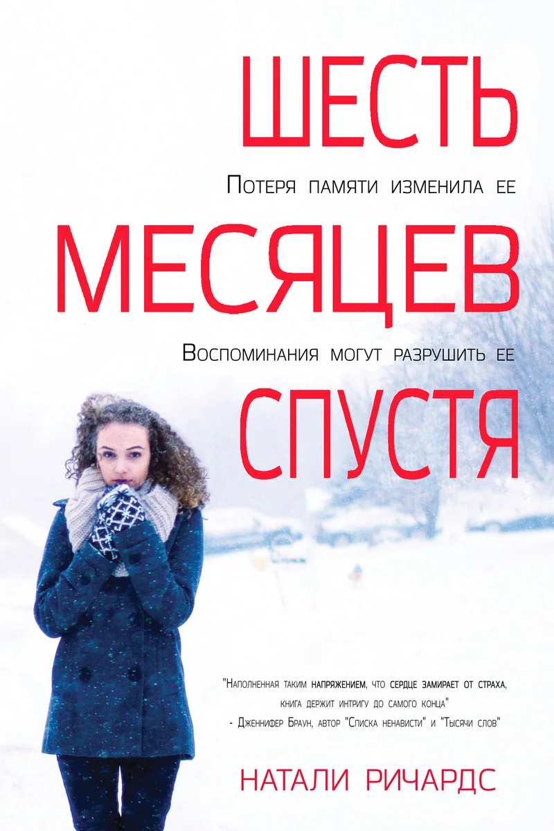 Обложка Шесть месяцев спустя (ЛП)