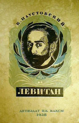 Обложка Исаак Левитан