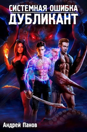 Обложка Дубликант