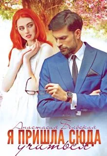 Обложка Я пришла сюда учиться!