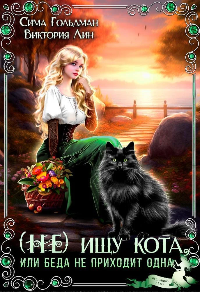 Обложка (Не) ищу кота, или Беда не приходит одна (СИ)