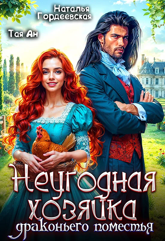 Обложка Неугодная хозяйка драконьего поместья