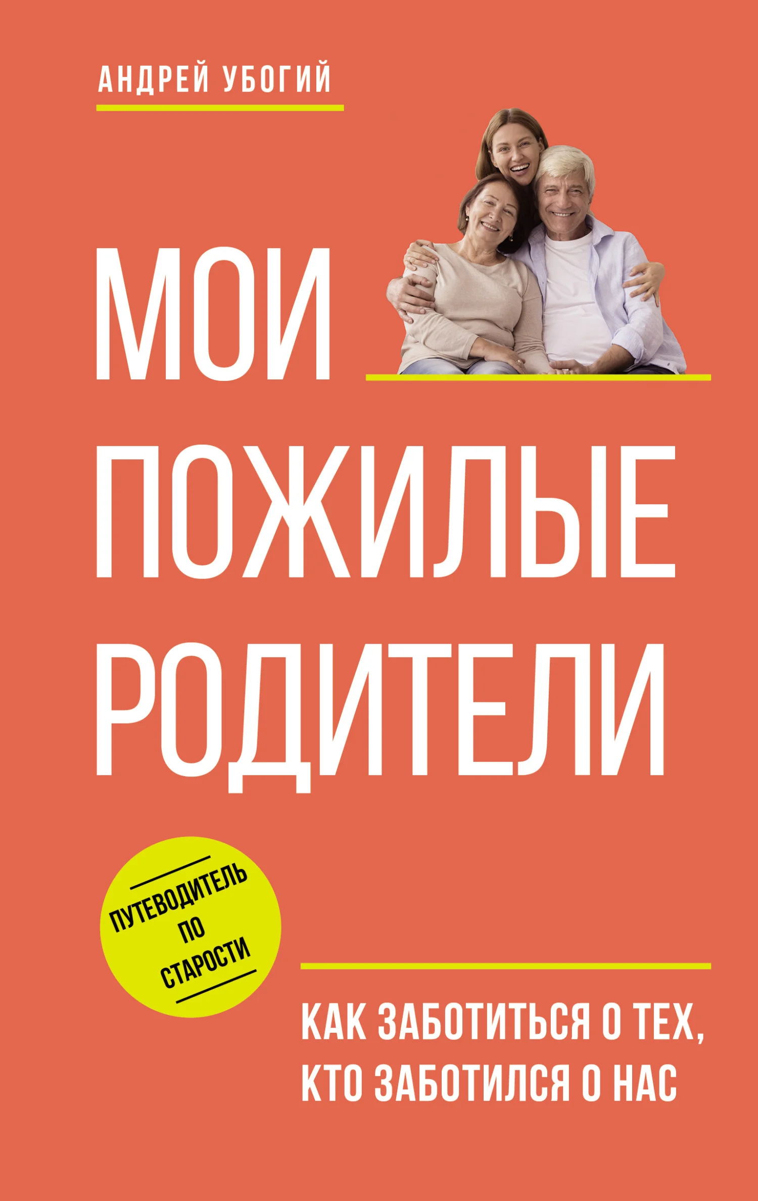 Обложка Мои пожилые родители. Как заботиться о тех, кто заботился о нас