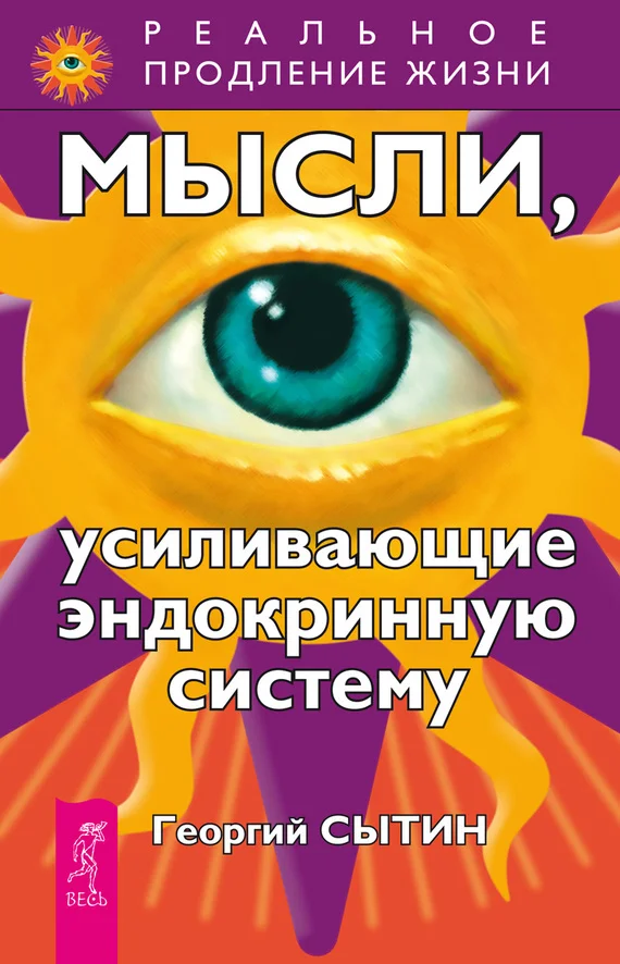 Обложка Мысли, усиливающие эндокринную систему