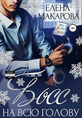 Обложка Босс на всю голову