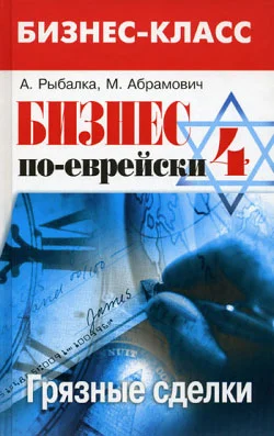 Обложка Бизнес по-еврейски 4: грязные сделки