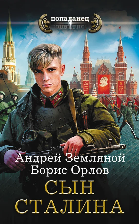 Обложка Сын Сталина