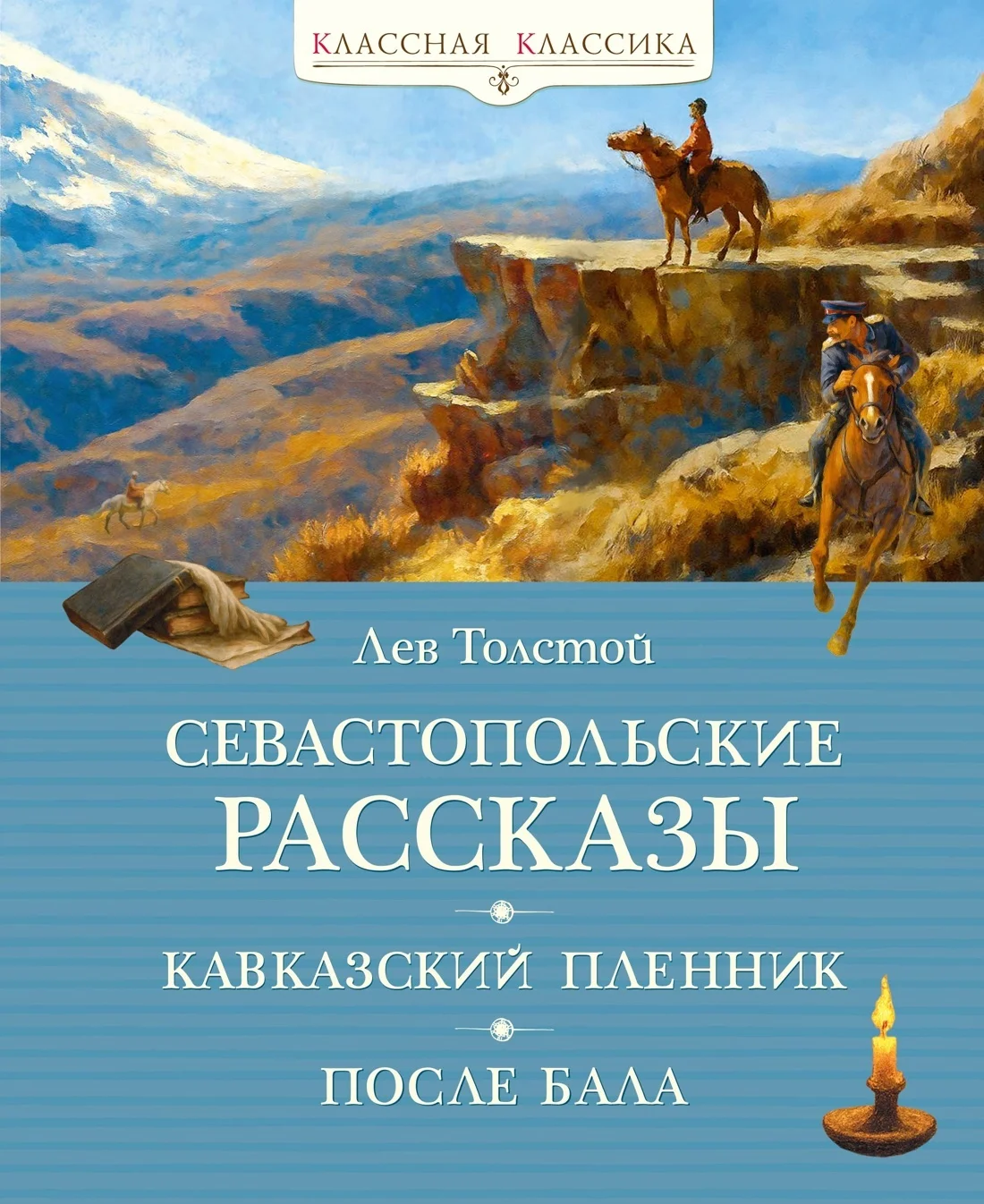 Обложка Севастопольские рассказы. Кавказский пленник. После бала