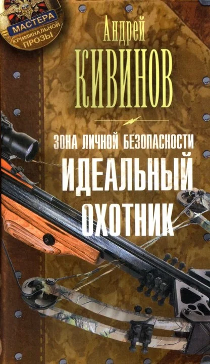 Обложка Идеальный охотник