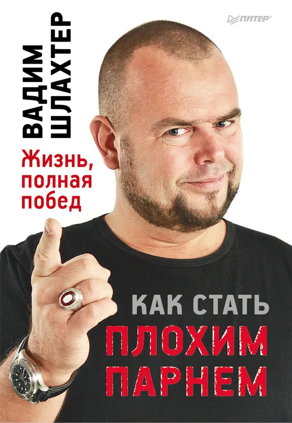 Обложка Как стать плохим парнем