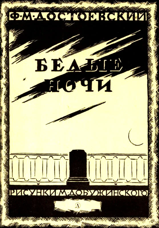 Обложка Белые ночи